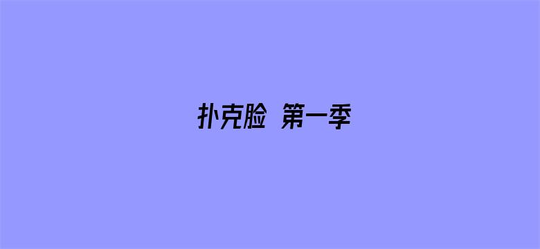 扑克脸 第一季